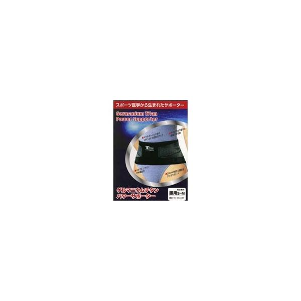 ゲルマニウムチタンサポーター 腰S〜M : サンドラッグe-shop - 通販