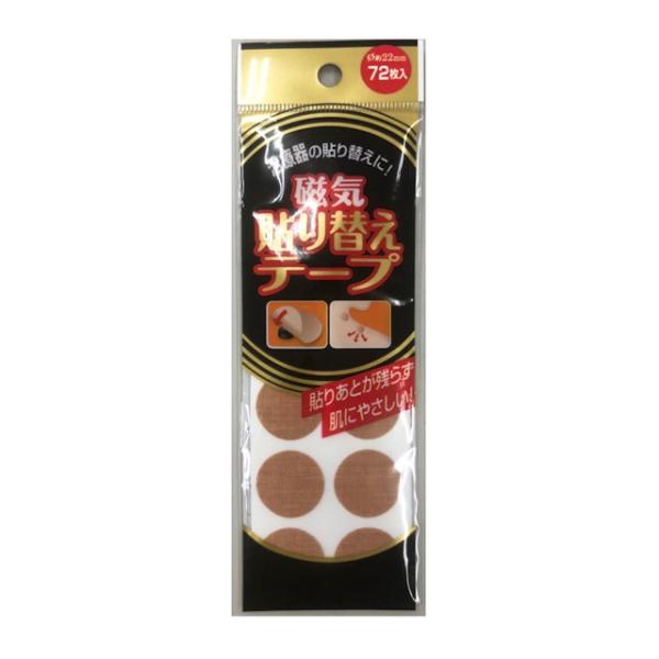 磁気治療器の貼り替えテープです。肌色なので目立ちません。貼り跡が残りにくく肌にやさしい粘着剤使用磁気治療器類