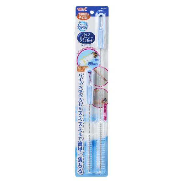パイプ用クリーナーブラシ、大小2本セット。外掛式上部外部式フィルターのメンテナンスに
