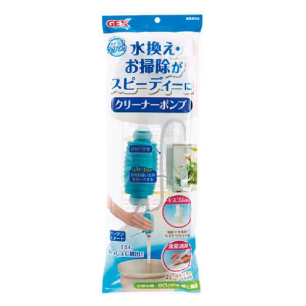 シュポシュポするだけで、水と一緒にゴミを排出！