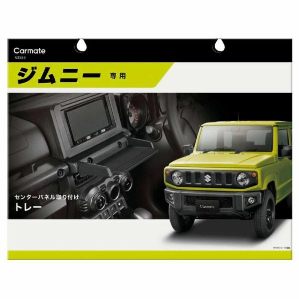 他サイト： カーメイト ジムニー ／ ジムニーシエラ専用のトレー NZ819の商品画像