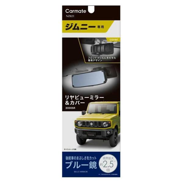 他サイト： カーメイト ジムニー専用 リヤビューミラー＆カバー 3000SR ブルー鏡 NZ821の商品画像