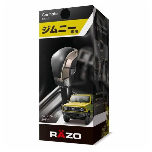 他サイト： カーメイト JB64 JB74 ジムニーATノブカバー RA150の商品画像