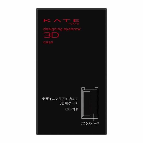 ●別売りの、ケイトデザイニングアイブロウ3Dレフィルのケースです。レフィルをセットしてお使いください。●別売りの、ケイトデザイニングアイブロウ3D用ブラシを2つセットできます。