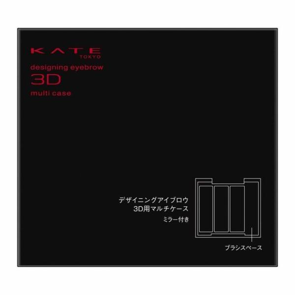 ●別売りの、ケイトデザイニングアイブロウ3Dレフィルを3つセットできるケースです。レフィルをセットしてお使いください。●別売りの、ケイトデザイニングアイブロウ3D用ブラシを2つセットできます。