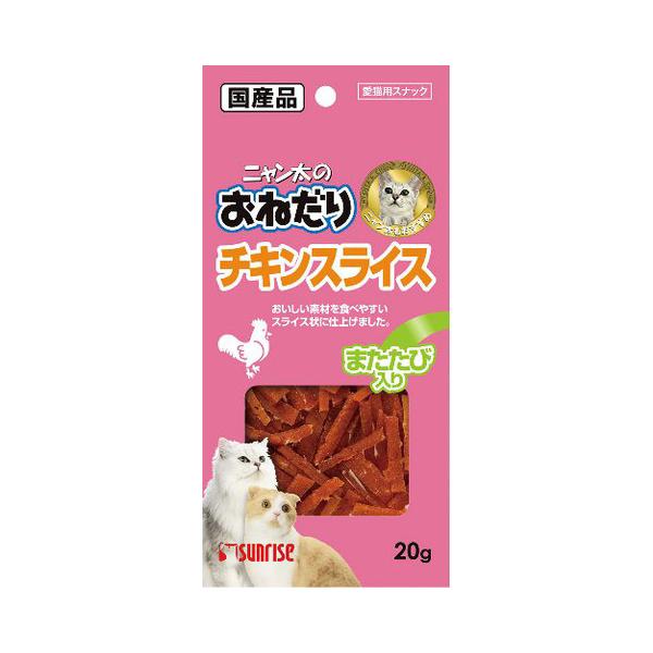 ニャン太のおねだり チキンスライス またたび入り 20g : サン