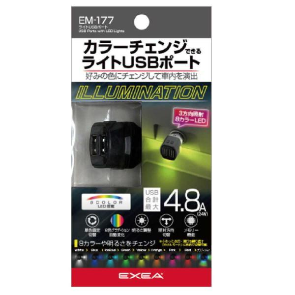 ●8色の単色固定点灯やグラデーション点灯を選べるライト機能付きのUSBポートです。●3つのLEDにより、お車のソケット周辺への照射方向を選択できます。●明るさの調整やホタルモード（蛍のような光り方）への切替ができます。●エンジンを切って再始...