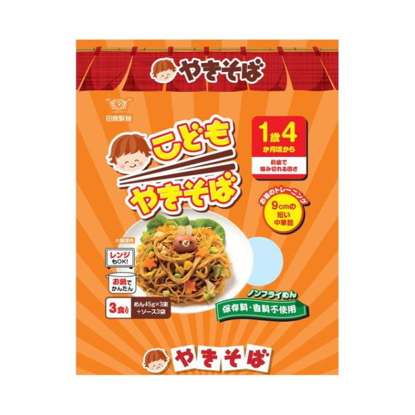 ◆田靡製麺 こどもやきそば（1歳4ヶ月頃〜） 3束