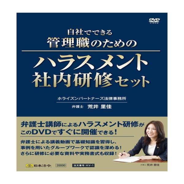 KV-1/自社でできる管理職のためのハラスメント社内研修セット 【直送品】 返品・キャンセル・他商品と同時購入は不可