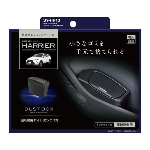 ●ハリアー（MXUA／AXUH80系）の右ハンドル車専用です。●専用設計で、フロントドアポケットにピッタリフィット。●フロントドアポケットに入れるだけの簡単取付。●フタの開け閉めが簡単なワンプッシュオープンタイプ。●たまったゴミは本体を上下...