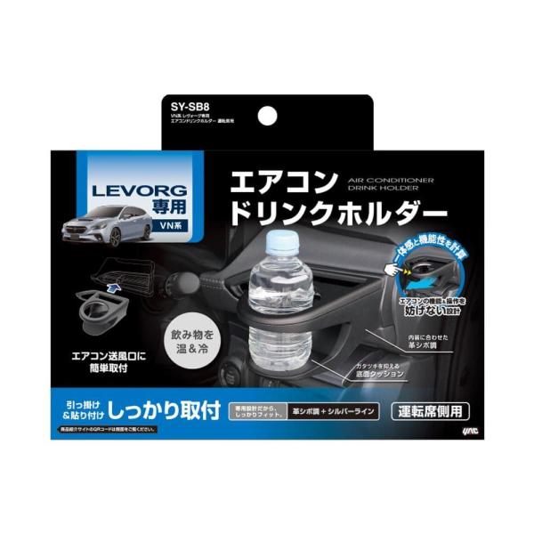 ●VN系レヴォーグの右ハンドル車専用です。●専用設計で、エアコン送風口パネルにピッタリフィット。●エアコンの送風により、ドリンクを保冷・保温する効果がある。●ツメを引っ掛けて、両面テープで貼るだけの簡単装着。エアコンフィンの可動を妨げない。...