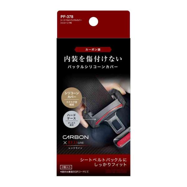 ●シートベルトのバックルにかぶせて使用するカバー。●シリコーンカバーがカタカタ音を防止し、内装を保護。●ハードケースとクッションにより、バックルの形状にしっかりフィット。●スポーティーなカーボン調シリコーン×レッドライン。●最大対応シートベ...