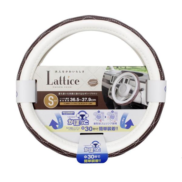 ●ホワイトのラティスステッチが大人可愛いハンドルカバー。●落ち着いた内装に溶け込むガトーブラウン×ホワイト。●においが少なく装着しやすい素材［エラストマー］を採用。●適合サイズ:ハンドル直径36.5〜37.9cm