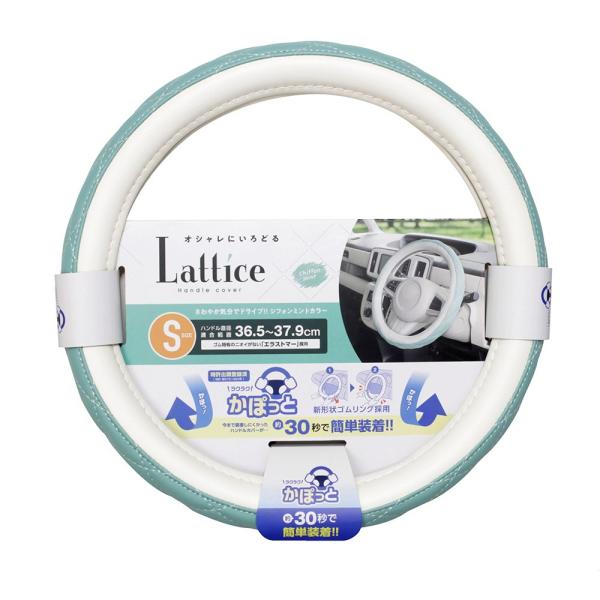 ●ホワイトのラティスステッチが大人可愛いハンドルカバー。●さわやか気分でドライブ！！ シフォンミント×ホワイト。●においが少なく装着しやすい素材［エラストマー］を採用。●適合サイズ:ハンドル直径36.5〜37.9cm