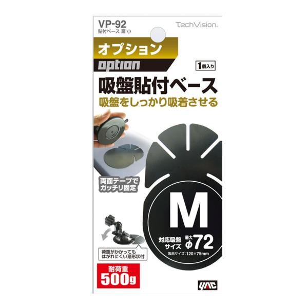 ●吸盤基台の安定した取り付けを可能にする、扇型貼付ベース。●両面テープでガッチリ固定できる。●吸盤が吸着しにくいダッシュボード等への取り付けに最適。●スリット入り形状で、曲面に合わせて貼付可能。