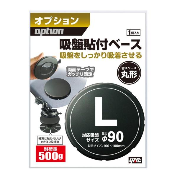 ●省スペースで吸盤基台の安定した取り付けを可能にする、丸型貼付ベース。●両面テープでガッチリ固定できる。●吸盤が吸着しにくいダッシュボード等への取り付けに最適。●スリット入り形状で、曲面に合わせて貼付可能。