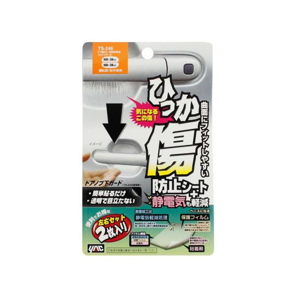 ●ドアハンドル下の傷防止シート＋静電気を軽減。●ドアノブ下に付く、爪等によるひっかき傷を効果的に防ぐ。●シート表面に、静電気を軽減する帯電防止処理済み。●曲面にフィットしやすく透明で目立たない軟質素材を使用。●シートサイズ:108×38mm