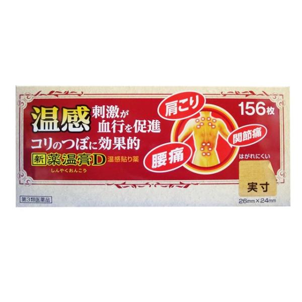 【第3類医薬品】新薬温膏Ｄ 156枚買うならサンドラッグ!!プラスター テープ類
