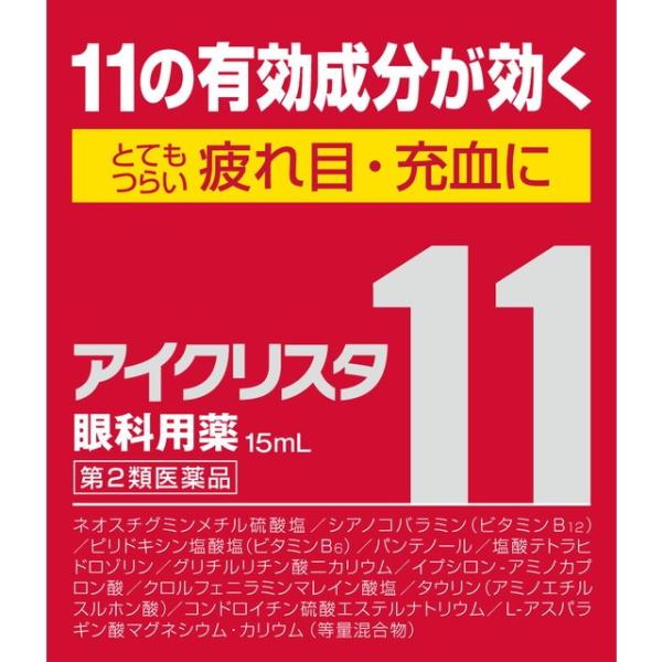 第2類医薬品】アイクリスタ11 15ml 【セルフメディケーション