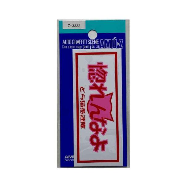 惚れんなよのステッカー