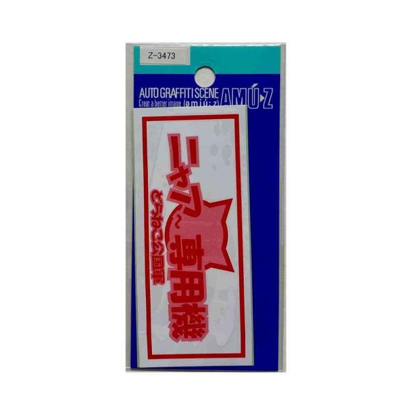 ニャア専用機のステッカー