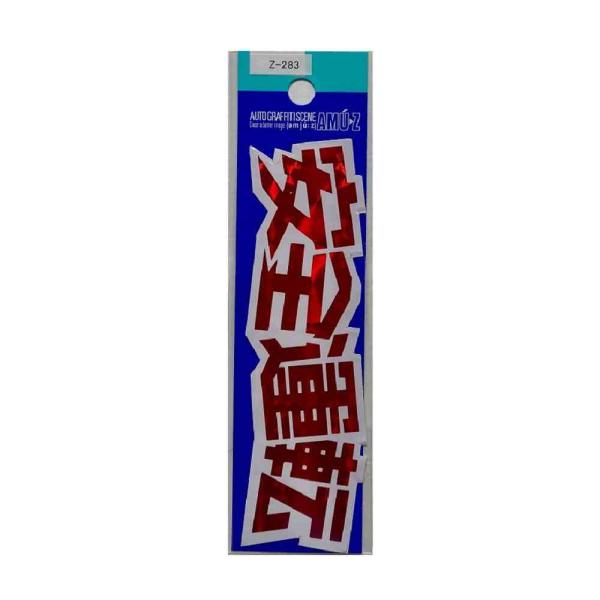 安全運転のステッカー