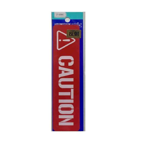 CAUTION 大のステッカー