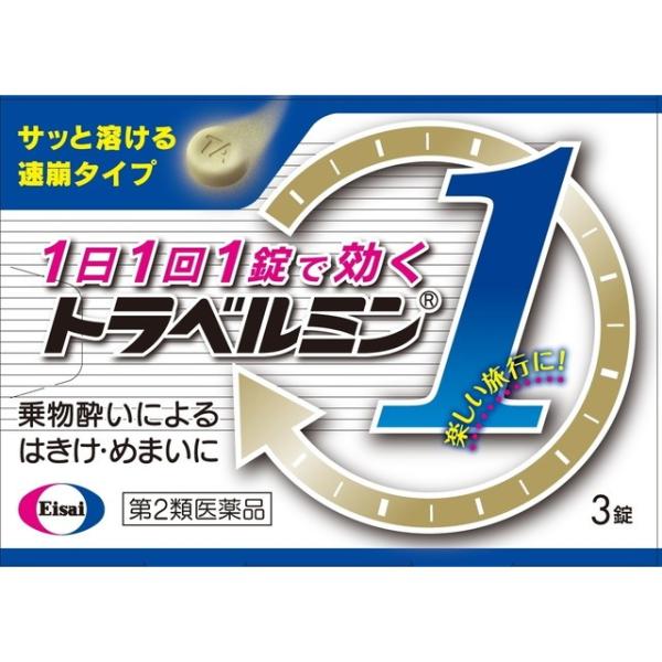 他サイト： 【第2類医薬品】トラベルミン1 3錠の商品画像