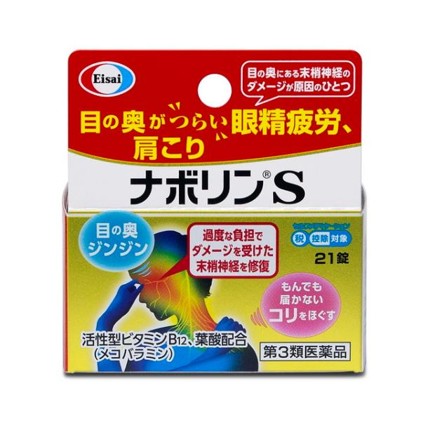 ナボリンSには、筋肉疲労に効果のあるビタミンB1、血行不良を改善するビタミンE、末梢神経のキズを修復する活性型ビタミンB12（メコバラミン）が含まれています。また、メコバラミンの働きを強化する葉酸も配合し、「もんでも届かないコリ」として感じ...