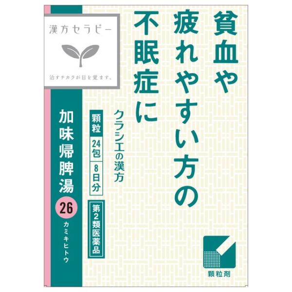 【第2類医薬品】クラシエ 加味帰脾湯(カミキヒトウ)24包買うならサンドラッグ!!不眠 不安 イライラ 漢方セラピー