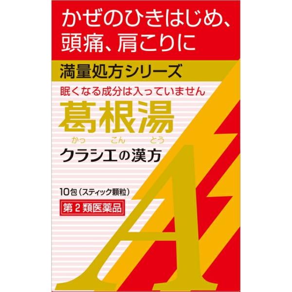 【第2類医薬品】クラシエ カンポウ専科葛根湯（カッコントウ）エキス顆粒A 10包 【2個セット】買うならサンドラッグ!!風邪の諸症状に クラシエ 風邪の諸症状に