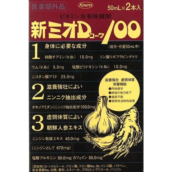 【指定医薬部外品】新ミオD100 50ML x2 【5個セット】買うならサンドラッグ!!疲労回復 滋養強壮 ミオ 疲労回復 滋養強壮