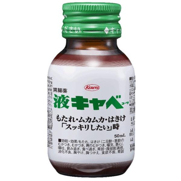 【第2類医薬品】液キャベ2 50ml 【10個セット】買うならサンドラッグ!!総合胃腸薬 キャベジン 総合胃腸薬