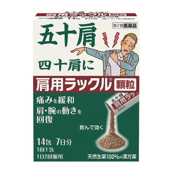五十肩の痛みを緩和し、肩・腕の動きを回復させる顆粒の飲み薬です。内服薬 ラックル