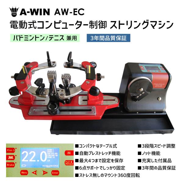 A-WIN AW-EC ストリングマシン 電動式コンピューター制御 バドミントン・テニス兼用 テーブル式ガット張り機 アーウィン【3年間品質保証付/送料無料/代引不可】