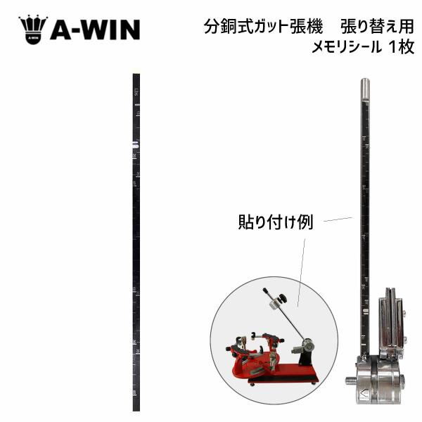 A-WIN MS1 メモリシール 分銅式ガット張り機 張り替え用 A-WIN MS1 メモリシール 分銅式ガット張り機 張り替え用