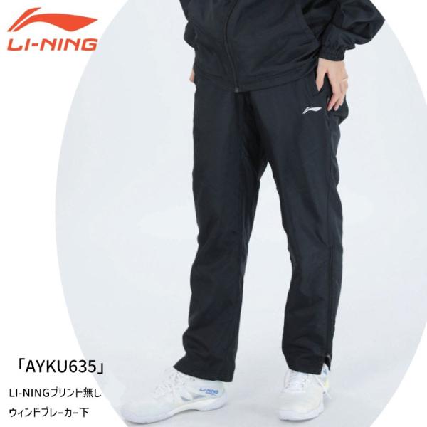 LI-NING AYKU635 LI-NINGプリント無 ウィンドブレーカーパンツ バドミントンウェア(ユニ/メンズ) リーニン