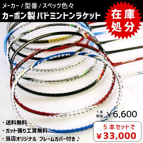 超特価】カーボン製バドミントンラケット 5本セットまとめ売り