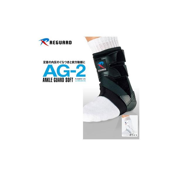 REGUARD（リガード） REGUARD AG-2 アンクルガード・ソフト(足首の内反