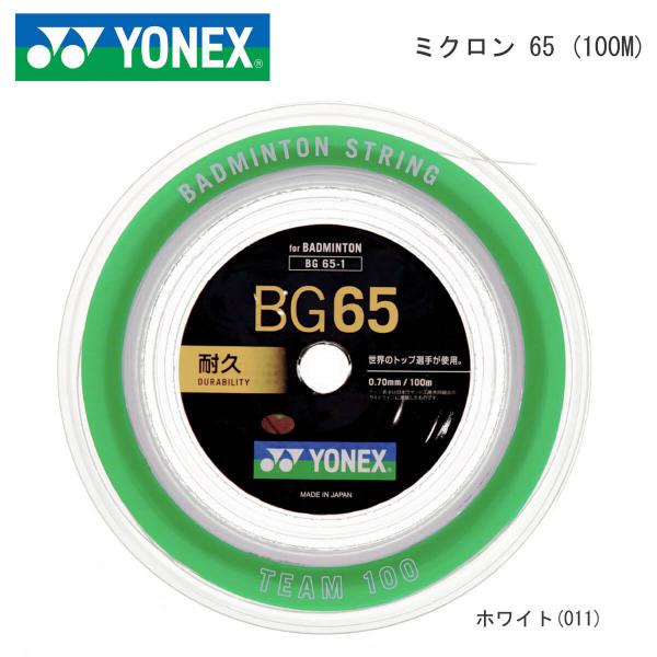 YONEX BG65 バドミントンガット 200m 楽天市場】【ポイント2倍】 YONEX BG65ミクロン65 200m