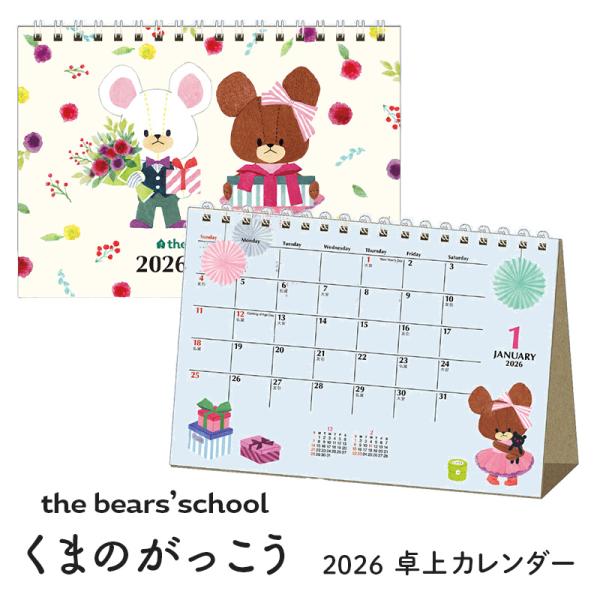 2026年 くまのがっこう 卓上カレンダー 35KCA-3 ネコポス対応品 811800