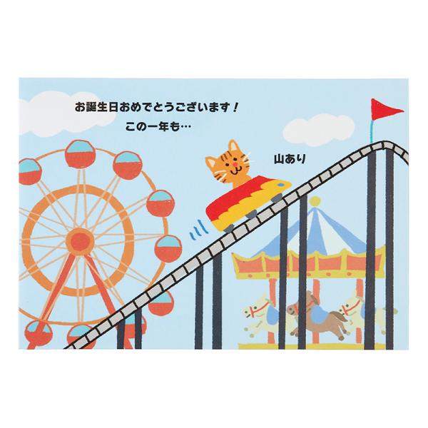 バースデーカード 誕生日祝い ジェットコースター ワクワクドキドキの1