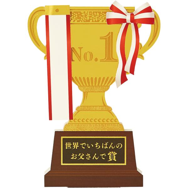 父の日カード 父の日トロフィー JFD 6-3 714241 サンリオ グリーティングカード 感謝 ありがとう お父さん おじいちゃん 父親 祖父