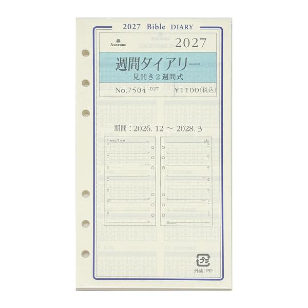 2027年度 ASHFORD BIBLE グレース ダイアリー リフィル 7504-027 週間ダイアリー(見開き2週間) バイブル システム手帳 日付入り アシュフォード