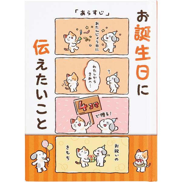 バースデーブック 絵本：4コマ お誕生日に伝えたいこと 117-2 831875