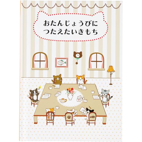 バースデーブック 絵本：小さなネコたち おたんじょうびにつたえたいきもち 120-2 831905 サンリオ グリーティングカード sanrio お祝い 誕生日カード
