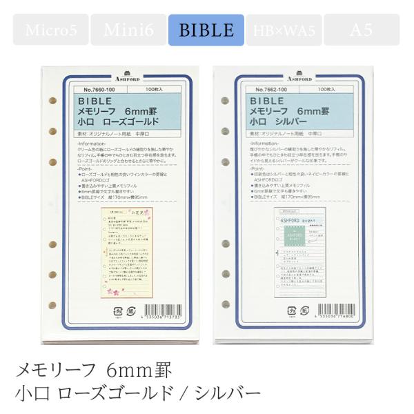 ASHFORD メモリーフ 6mm罫 小口 BIBLE バイブルサイズ ローズゴールド/シルバー アシュフォード 手帳リフィル 縁取り 記入 罫線 自由 フリー