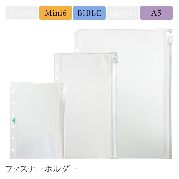 ASHFORD ファスナーホルダー アシュフォード 手帳リフィル A5/バイブル/ミニ6サイズ BIBLE MINI6 収納 整理 ジッパー