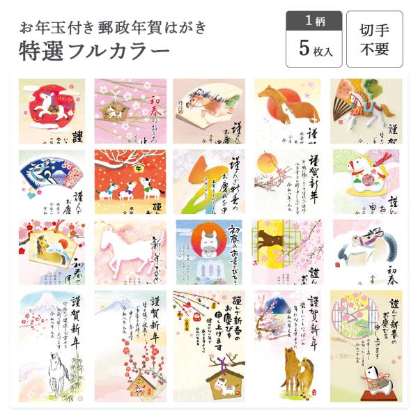 俳画を基調としたベーシックなデザインから、カラフルで楽しいデザインまでバリエーション豊かに揃っております。幅広い年齢層に対応する実績の高い年賀状 。 ●郵政年賀はがき切手不要ですぐ出せます。お年玉付きでもらってうれしい。寸法：100×148...