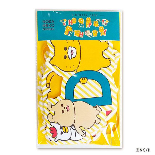 ノラネコぐんだん バースデー/ガーランドカード H04-GN-63 アクティブ